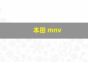 本田 mnv